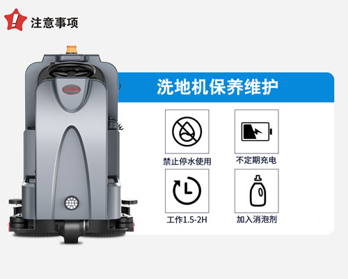 全自動洗地機保養(yǎng)及維護(hù)